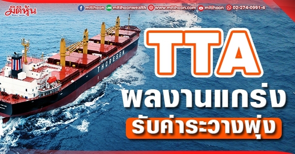 TTA  ผลงานแกร่ง  รับค่าระวางพุ่ง