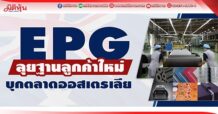 EPG  ลุยฐานลูกค้าใหม่  บุกตลาดออสเตรเลีย