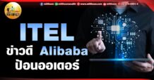 เด็กแนว (เช้า)  ITEL : ข่าวดี Alibaba ป้อนออเดอร์