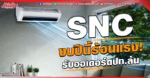 SNC  งบปีนี้ร้อนแรง!  รับออเดอร์ตปท.ล้น