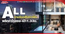 ALL  ขานรับอสังหาฯฟื้น  พลิกกำไรแรง-เป้า1.33บ.
