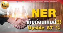 เด็กแนว (เช้า)  NER : เก็บก่อนเกมส์ !!! Upside 87 %