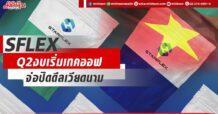SFLEX  Q2งบเริ่มเทคออฟ  จ่อปิดดีลเวียดนาม