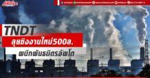 TNDT  ลุยชิงงานใหม่500ล.  ผนึกพันธมิตรอัพโต