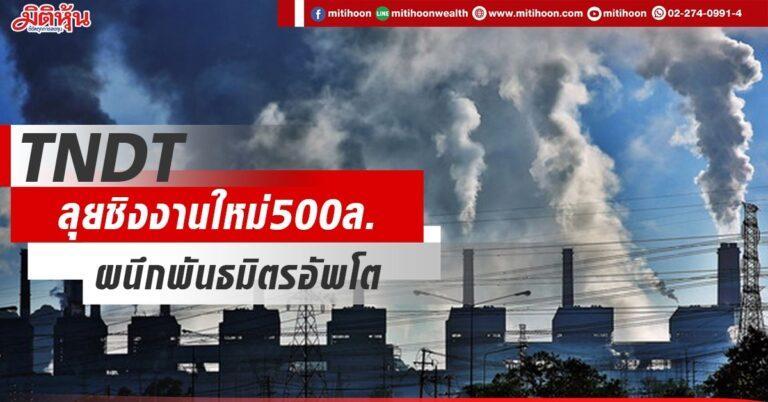 TNDT  ลุยชิงงานใหม่500ล.  ผนึกพันธมิตรอัพโต