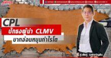 CPL  ปักธงผู้นำ CLMV  บาทอ่อนหนุนกำไรโต