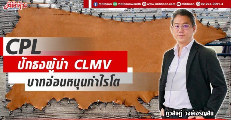 CPL  ปักธงผู้นำ CLMV  บาทอ่อนหนุนกำไรโต