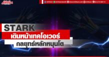 STARK  เดินหน้าเทคโอเวอร์ กลยุทธ์หลักหนุนโต