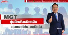 MGT  ซุ่มดีลพันธมิตรจีน  ออเดอร์ล้น-งบนิวไฮ