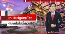 J  ขานรับรัฐเปิดเมือง  ดันงบโตไม่ต่ำกว่า50%