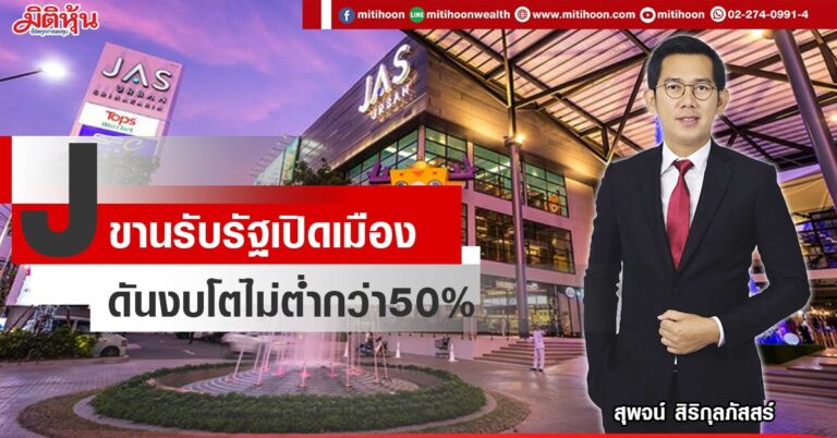 J  ขานรับรัฐเปิดเมือง  ดันงบโตไม่ต่ำกว่า50%