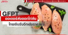 GFPT  ออเดอร์ส่งออกไก่ล้น  โกยเงินรับอีกเด้งราคาพุ่ง