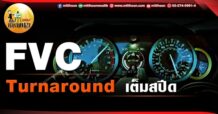 เด็กแนว (เช้า)  FVC : Turnaround เต็มสปีด