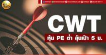 เด็กแนว (เช้า)  CWT : หุ้น PE ต่ำ ลุ้นเป้า 5 บ.