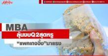 MBAX  ลุ้นงบ Q2 สุดหรู  “แพคเกจจิ้ง”มาแรง