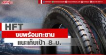 HFT  งบพร้อมทะยาน  แนะเก็บเป้า 8 บ.