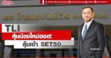 TLI  หุ้นน้องใหม่ฮอต!  ลุ้นเข้า SET 50