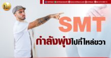เด็กแนว (เช้า)  SMT : กำลังพุ่งไปที่ไหล่ขวา