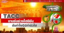 TACC  ขานรับช่วงไฮซีซัน  ดันกำไรQ2ทำนิวไฮ