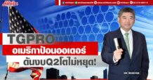 TGPRO  อเมริกาป้อนออเดอร์  ดันงบQ2โตไม่หยุด!