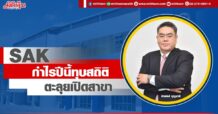 SAK  กำไรปีนี้ทุบสถิติ  ตะลุยเปิดสาขา