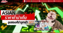 ASIAN ราคาต่ำน่าเก็บ อุบของดีนำลูกเข้า SET