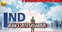 เด็กแนว (เช้า)  IND : ส่อแววกำไรทุบสถิต