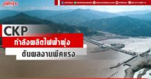 CKP  กำลังผลิตไฟฟ้าพุ่ง  ดันผลงานพีคแรง