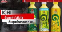 ICHI  ยิ้มซดกำไรนิวไฮ  ต้นทุนน้ำตาลลดฮวบ