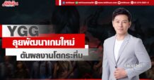 YGG  ลุยพัฒนาเกมใหม่  ดันผลงานโตกระหึ่ม