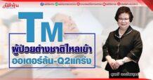 TM  ผู้ป่วยต่างชาติไหลเข้า  ออเดอร์ล้น-Q2แกร่ง