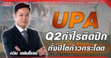 UPA  Q2 กำไรติดปีก  ทั้งปีโตก้าวกระโดด
