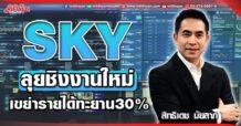 SKY  ลุยชิงงานใหม่  เขย่ารายได้ทะยาน30%