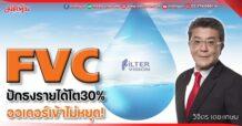 FVC  ปักธงรายได้โต30%  ออเดอร์เข้าไม่หยุด!