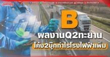 B  ผลงานQ2ทะยาน  โค้ง2บุ๊กกำไรโรงไฟฟ้าเพิ่ม