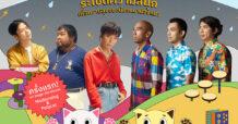 เมเจอร์ ดีเวลลอปเม้นท์ จัดคอนเสิร์ต “RAINING CATS & DOGS” 25 ก.ย.นี้ พร้อมมอบสิทธิ์พิเศษสำหรับลูกบ้านคนรักแมว-หมา ร่วมสนุกไปกับ POLYCAT และ MODERNDOG