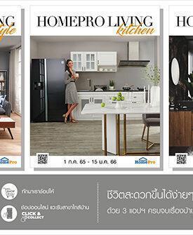 โฮมโปร ส่ง อี แคตตาล็อกเพื่อบ้าน ชู ดีไซน์ โซลูชั่น คอนเซ็ปต์ สร้างแรงบันดาลใจ ตอบทุกความต้องการในชีวิตคุณเพื่อคนรักบ้าน