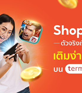เตรียมสัมผัสความมันส์! ‘ShopeePay’ ตัวจริงเรื่องเติมเกม รวมเกมยอดฮิตติดเทรนด์ พร้อมโปรจุก ๆ บน termgame.com