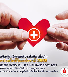 สมาคมประกันชีวิตไทยขอนำส่งข่าวประชาสัมพันธ์ “คนประกันปันโลหิต ช่วยชีวิตเพื่อนมนุษย์”