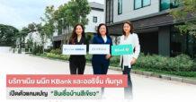 “บริทาเนีย x ธนาคารกสิกรไทย x ออริจิ้น กันกุลฯ” ผนึกความร่วมมือครั้งสำคัญ จุดพลุแคมเปญ “สินเชื่อบ้านสีเขียว” สร้างสังคม Zero Carbon