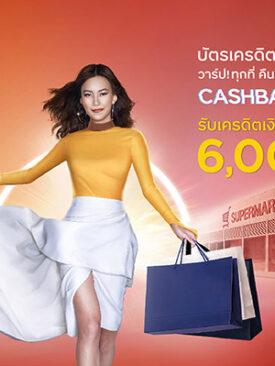 บัตรเครดิต กรุงศรี คืนคุ้มทุกการช้อป รับเครดิตเงินคืนรวมสูงสุด 6,000 บาท