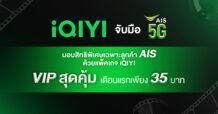 iQIYI (อ้ายฉีอี้) จับมือ AIS 5G มอบสิทธิพิเศษเฉพาะลูกค้าเอไอเอส ด้วยแพ็คเกจ VIP สุดคุ้ม เดือนแรกเพียง 35 บาท