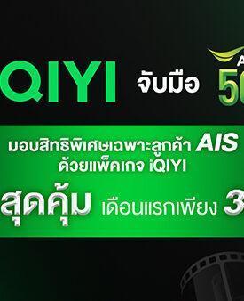 iQIYI (อ้ายฉีอี้) จับมือ AIS 5G มอบสิทธิพิเศษเฉพาะลูกค้าเอไอเอส ด้วยแพ็คเกจ VIP สุดคุ้ม เดือนแรกเพียง 35 บาท