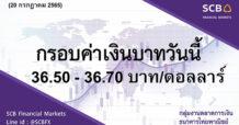 กลุ่มงานตลาดการเงิน ธนาคารไทยพาณิชย์ (SCB Financial Markets) ค่าเงินบาทประจำวันที่ 20 กรกฎาคม 2565
