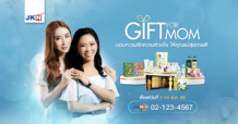 โปรโมชั่น “Gift For Mom” วันแม่ปีนี้ มอบความรักความห่วงใย ให้คุณแม่สุขภาพดี