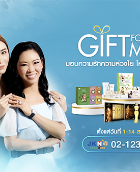 โปรโมชั่น “Gift For Mom” วันแม่ปีนี้ มอบความรักความห่วงใย ให้คุณแม่สุขภาพดี