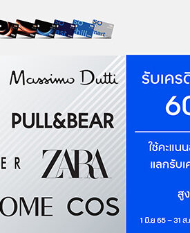 ทีทีบี มอบเครดิตเงินคืนสูงสุด 600 บาท เมื่อช้อปแบรนด์แฟชั่นชั้นนำรวมรายการออนไลน์ พร้อมแลกรับเครดิตเงินคืนสูงสุด 12%