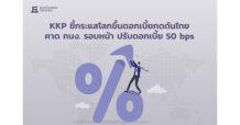 KKP ชี้กระแสโลกขึ้นดอกเบี้ยกดดันไทย คาด กนง. รอบหน้า ปรับดอกเบี้ย 50bps