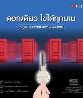 ปลดล็อคความปลอดภัยที่สะดวกกว่า ไขทุกบานในดอกเดียว ด้วย “กุญแจ MASTER KEY ระบบ PSM” โดยเฮเฟเล่