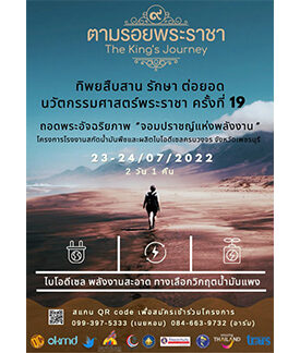 เปิดรับสมัคร ครู อาจารย์ ทั่วประเทศ โครงการ “ทิพยสืบสาน รักษา ต่อยอด นวัตกรรมศาสตร์พระราชา ครั้งที่ ๑๙